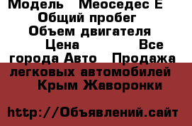  › Модель ­ Меоседес Е220,124 › Общий пробег ­ 300 000 › Объем двигателя ­ 2 200 › Цена ­ 50 000 - Все города Авто » Продажа легковых автомобилей   . Крым,Жаворонки